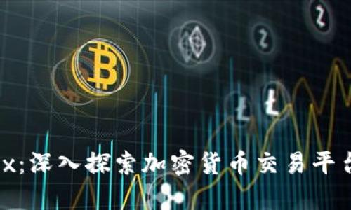 Tokenim与OKEx：深入探索加密货币交易平台的差异与选择