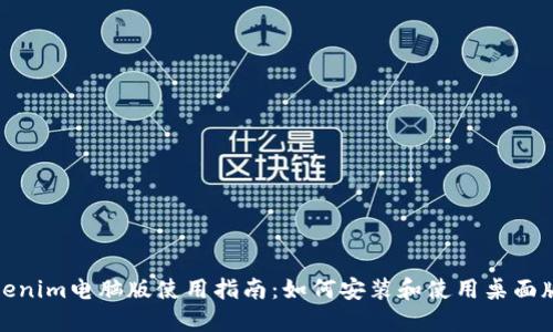 Tokenim电脑版使用指南：如何安装和使用桌面版本