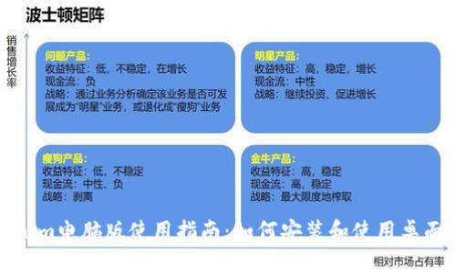 Tokenim电脑版使用指南：如何安装和使用桌面版本