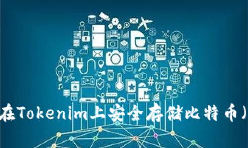 如何在Tokenim上安全存储比特币（BTC）