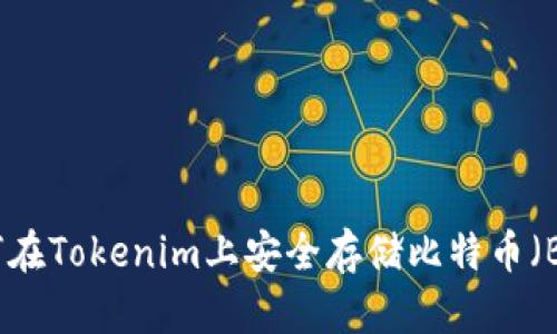 如何在Tokenim上安全存储比特币（BTC）