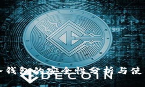 波宝冷钱包的安全性分析与使用指南