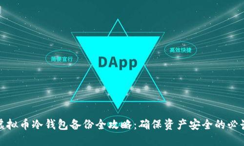 硬盘虚拟币冷钱包备份全攻略：确保资产安全的必读指南