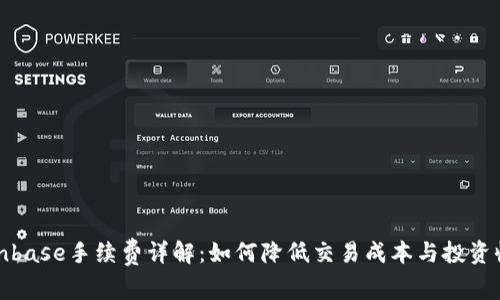 Coinbase手续费详解：如何降低交易成本与投资收益