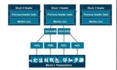 如何将Tokenim充值到钱包：