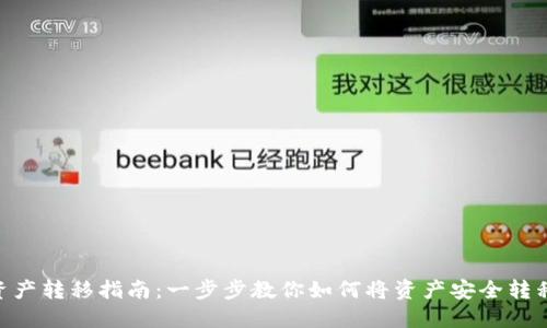 Tokenim钱包资产转移指南：一步步教你如何将资产安全转移到另一个钱包
