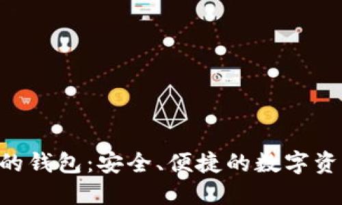 Tokenim类似的钱包：安全、便捷的数字资产管理新选择