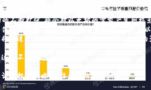   以太坊最新行情分析：投资者必读的趋势与策略 / 
 guanjianci 以太坊, 比特币, 区块链, 加密货币 /guanjianci 

一、以太坊市场最新动态
以太坊（Ethereum）作为第二大加密货币，其市场表现受到了广泛关注。截至2023年10月，以太坊的市值持续在2000亿美元以上。尽管市场波动频繁，但以太坊的智能合约功能和去中心化应用生态系统的扩展为其赋予了重要的价值。
在过去动荡的几年中，特别是全球经济受到影响和加密货币市场调整以来，以太坊保持了相对的强劲表现。最近几个月，随着证券交易委员会（SEC）在加密领域的监管政策明晰，市场对于以太坊等主流加密资产的信心开始恢复，推动其价格逐渐攀升。

二、以太坊价格走势分析
自2023年初以来，以太坊的价格走势展现出了较为明显的上涨趋势。根据MarketWatch的数据显示，今年3月至8月，以太坊价格由1500美元涨至2500美元，涨幅超过66%。这种增长主要受到了以下几个因素的影响：
ul
listrongDeFi（去中心化金融）的爆炸性增长：/strong以太坊作为DeFi应用的主要平台，吸引了大量资金进入这一生态系统。/li
listrongNFT（非同质化代币）的普及：/strongNFT市场的火热进一步推动了以太坊的交易需求，NFT的许多交易都建立在以太坊区块链之上。/li
listrongLayer 2 解决方案的推广：/strong随着以太坊网络的扩展性问题逐渐被Layer 2解决方案（如Arbitrum和Optimism）解决，交易成本下降，吸引了更多用户参与。/li
listrong技术升级的影响：/strong以太坊2.0升级的逐步推进，使得网络的性能和安全性大幅提高，也增强了市场对其未来的信心。/li
/ul

三、以太坊的投资策略
面对当前的市场状况，投资以太坊的策略可以从多个角度考虑：
ul
listrong长期持有（HODL）：/strong以太坊的基本面仍然强劲，未来前景乐观，适合长期投资者。/li
listrong定投策略：/strong定期定额投资，以减轻市场短期波动的影响，是一种相对稳健的投资方式。/li
listrong低买高卖：/strong对于短期交易者，可以考虑在市场出现回调时低价买入，并在价格上涨时高价卖出。/li
listrong监控市场情绪：/strong定期观察市场情绪变化，利用社交媒体、新闻报道等信息，及时调整投资策略。/li
/ul

四、可能相关的问题解答

1. 以太坊和比特币的区别是什么？
以太坊（Ethereum）和比特币（Bitcoin）是两种最知名的加密货币，它们控制着市场的主要份额。尽管它们在某些方面相似，依然具有许多重大差异。
首先，比特币是由中本聪在2009年创建的，旨在成为一种去中心化的数字货币，主要用作一种价值储存和转移的手段。比特币的区块链提供了高度的安全性，但其功能相对单一，主要集中在转账和存储价值。
相对而言，以太坊在2015年由Vitalik Buterin开发，除了提供数字货币交易，还允许开发者构建和部署去中心化应用（dApps）和智能合约。其灵活性和兼容性使其成为众多创新项目的基础，尤其是在DeFi和NFT领域。
技术上，二者也存在差异。比特币使用工作量证明（PoW）机制，以太坊则逐步转向权益证明（PoS）机制，以提高交易速度和降低能耗。这种转变使以太坊在处理复杂操作时表现更佳，但也面临不同的安全性和去中心化风险。
总的来说，选择投资哪种加密货币应根据个人的风险偏好、投资目标和市场研究来决定。比特币适合寻求价值存储的投资者，而以太坊则更适合想要参与智能合约和dApps生态的投资者。

2. 如何评估以太坊项目的潜力？
评估以太坊项目的潜力并不是一件简单的事情，投资者需要考虑多个角度。
ul
listrong项目白皮书：/strong白皮书是一个项目的蓝图，详细描述了它的目标、技术方案和实现路径。认真阅读白皮书，可以获取项目的基本信息。/li
listrong团队背景：/strong项目背后的团队也是决定其成败的重要因素。研究团队的经验、技术背景和之前的成就，可以帮助评估项目的可信度。/li
listrong社区支持：/strong一个强大且活跃的社区是项目成功的重要保障。观察社区的活跃度、参与者的热情和反馈，可以判断其受欢迎程度和未来的发展潜力。/li
listrong技术实现：/strong技术实现与基础设施的健全性直接影响项目的可行性。关注项目是否有实用的技术开发和良好的用户体验。/li
listrong市场需求：/strong最终，一个项目能否成功取决于其解决的实际问题及市场需求。如果项目能够有效解决用户痛点，那么它的潜力自然更大。/li
/ul
综合以上因素，投资者可以更全面地评估以太坊项目的潜力，从而制定更合理的投资决策。

3. 以太坊投资的风险有哪些？
虽然以太坊作为一种新兴的投资方式，吸引了大量投资者，但也潜藏着诸多风险。以下是一些主要的风险因素：
ul
listrong市场波动性：/strong加密货币市场普遍波动较大，短时间内价格可能出现剧烈变动，投资者需具备较强的心理承受能力。/li
listrong监管风险：/strong随着加密货币市场的兴起，各国政府对其监管政策逐渐加强。政策法规的变化可能会对市场产生重大影响。/li
listrong技术风险：/strong尽管以太坊网络不断提升，技术上的漏洞和安全问题依然存在。黑客攻击可能导致资金丢失或项目失败，给投资者带来风险。/li
listrong竞争风险：/strong以太坊作为智能合约平台，面临着来自其他公链（如Solana、Cardano等）的竞争。一旦这些平台获得成功，可能导致以太坊的市场份额减少。/li
listrong投资知识不足：/strong很多新手投资者对加密货币市场了解不深，缺乏足够的基础知识，容易陷入投资陷阱或做出错误决策。/li
/ul
因此，在进行以太坊投资前，投资者应充分评估自身风险承受能力，慎重决策，合理配置投资比例，以降低可能的风险损失。

4. 以太坊的未来发展趋势如何？
展望未来，以太坊的发展前景仍然广阔，主要表现在以下几个方面：
ul
listrong以太坊2.0的全面推行：/strong以太坊目前正逐步推进向以太坊2.0的转型，这一升级将使网络的处理速度大幅提升，并降低能耗，为项目的广泛应用提供支持。/li
listrongDeFi和NFT的持续增长：/strong去中心化金融（DeFi）的持续火爆和非同质化代币（NFT）市场的不断扩张，将会对以太坊的需求产生积极影响。/li
listrong企业采用和应用落地：/strong越来越多的企业与开发者开始探索基于以太坊的应用场景，如供应链管理、身份验证、数字版权等，显示出以太坊的实际商业价值。/li
listrong跨链互操作性：/strong以太坊与其他区块链技术之间的互操作性将成为未来发展的关键。这将促进资源共享，扩大生态圈，提高以太坊的影响力。/li
/ul
综合来看，在技术升级和市场需求驱动下，以太坊有望在未来继续扩大其影响力，并吸引更多用户参与这一不断发展的生态系统。

总结而言，随着以太坊市场的不断演变和升级，投资者需时刻保持对行情的敏感关注，并根据市场变化调整投资策略，抓住合适的投资机会。