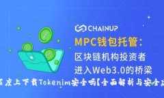 在百度上下载Tokenim安全吗