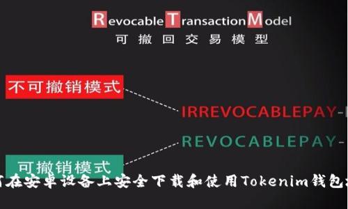 如何在安卓设备上安全下载和使用Tokenim钱包地址