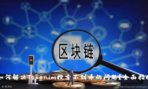 如何解决Tokenim搜索不到币的问题？全面指南