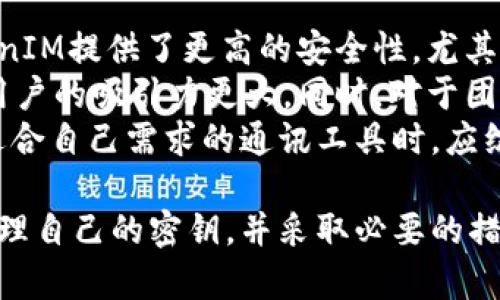   如何查看和管理TokenIM密钥？ / 
 guanjianci TokenIM, 密钥, 查看, 管理 /guanjianci 

TokenIM是一种安全的即时通讯工具，广泛应用于需要保护隐私和安全的场景。对于使用TokenIM进行加密通信的用户而言，密钥管理显得尤为重要。在本文中，我们将详细介绍如何查看和管理TokenIM的密钥，并探讨相关的常见问题，帮助用户更好地理解和使用TokenIM。

什么是TokenIM的密钥？
TokenIM的密钥是用于加密和解密消息的重要信息。每当用户发送或接收信息时，系统会利用这些密钥来保障信息的安全性。TokenIM通常采用非对称加密技术，这意味着每个用户拥有一对密钥：公钥（用于加密）和私钥（用于解密）。

如何查看TokenIM的密钥？
要查看TokenIM的密钥，用户首先需要登录他们的TokenIM账户。登录后，用户可以通过以下步骤找到自己的密钥：
ol
    li在主界面中，找到“设置”选项。/li
    li点击“安全设置”，在这里可以找到有关密钥的信息。/li
    li在“密钥管理”区域，可以看到个人的公钥和私钥。如果用户忘记了自己的私钥，可以请求重置。/li
/ol
需要注意的是，安全的管理密钥是至关重要的。如果私钥泄露，您的通讯安全性将受到威胁，因此尽量保持私钥的私密性。

如何管理TokenIM的密钥？
密钥管理的过程包括生成、备份、和替换密钥的步骤。下面我们将逐一介绍：

h41. 生成密钥/h4
在TokenIM中，用户可以直接通过设置界面生成新的密钥对。确保在生成新密钥时选择强密码来保护私钥的安全性。

h42. 密钥备份/h4
备份私钥是非常重要的，用户可以将私钥存储在安全的地方，例如加密的USB驱动器或专业的密码管理器中。定期备份密钥可以防止因意外丢失或设备故障而导致的密钥丢失。

h43. 替换密钥/h4
如果用户怀疑自己的密钥已经泄露，立即替换密钥是非常重要的。可以通过“安全设置”中的密钥替换选项生成新的密钥对，并更新联系人的公钥。

如何确保TokenIM密钥的安全性？
确保密钥的安全性是保护个人隐私和防止信息泄露的关键。以下是一些建议：
ul
    li使用复杂且独特的密码来保护自己的账户和密钥。/li
    li避免在公共网络使用TokenIM，以防止中间人攻击。/li
    li定期检查并更新密钥，尤其是在团队中使用TokenIM的情况。/li
/ul

相关问题探讨

1. 如果丢失了TokenIM的私钥该怎么办？
丢失私钥的问题相当严重，因为私钥是用户访问其账户和加密消息的唯一方式。如果私钥丢失，用户将无法解密之前收到的信息，也无法发送新信息给其他使用相同公钥的联系人。为了应对这种情况，TokenIM提供了一些措施。
首先，TokenIM允许用户在注册账户时设置备份选项。用户需要在初期设置时认真选择备份方案，比如备份到安全的云服务或本地存储。
如果用户已经丢失了私钥，那么恢复的选项很有限。用户需要生成新的密钥对，然后通知其联系人的公钥，并请他们更新到最新的密钥。这将需要一些时间，并可能导致短期内的通讯障碍。
另外，强烈建议用户在使用TokenIM或其他加密软件的时候，始终保持对其密钥的备份。例如，使用密码管理器将私钥安全存储，确保在多个安全的地方都有备份。

2. TokenIM是否支持多用户使用？
TokenIM具有支持多用户的功能，这使其成为团队和企业通讯的理想选择。每个用户都有自己的密钥对，确保个人信息的隐私。在企业中，管理者可以通过团队管理功能灵活地添加或删除团队成员，并根据需要设置权限。
在多人使用TokenIM的环境中，除了每位用户管理好自己的密钥外，团队管理员也需定期审核团队成员的密钥安全。特别是在员工离职时，管理员需要确保其密钥被撤销，防止潜在的安全威胁。
此外，TokenIM的多用户通信还需要关注加密算法的支持以及密钥更新的流程，以确保团队内通讯安全的同时也保证了工作的高效性。

3. 如何在TokenIM中防止中间人攻击？
中间人攻击是一种常见的网络安全攻击形式，攻击者在用户和通信服务之间窃听或篡改信息。为了防止这类攻击，用户可以采取以下措施：
首先，确保在安全的网络环境中使用TokenIM，例如私人网络或VPN，而不是公共Wi-Fi，这样可以大幅度降低被攻击的风险。
其次，利用TokenIM的密钥验证功能。用户可以相互交换公钥，并采用“信任链”机制，即在联系人的密钥上签名，确保彼此的身份。通过直接验证公钥哈希或通过安全的线下渠道确认公钥，可以显著提高通信的安全性。
同时，建议用户定期检查自己的通信记录，注意任何异常的通讯行为，如联系人未能正常发送消息或密钥变化等警告，详细审查自己的密钥管理和通讯情况。

4. TokenIM的密钥管理与其他解决方案的对比
TokenIM的密钥管理与其他加密通讯工具相比，具有其独特的优势和不足之处。与传统的邮件和即时消息应用相比，TokenIM提供了更高的安全性，尤其是在密钥生成和管理方面。用户能够直接在软件内生成和管理密钥，避免了将敏感信息存储在中心化服务器的风险。
然而，相对来说，传统的即时通讯工具在使用便捷性上可能更具吸引力，因为它们通常提供更为友好的用户界面，对新手用户的吸引力更大。同时，对于团队管理和密钥共享的支持，TokenIM实际上还需要进一步，以提升多用户环境下的操作体验。
综合来看，TokenIM虽然在安全和隐私方面表现优异，但在用户友好性和易用性方面还可进一步提升。因此，用户在选择适合自己需求的通讯工具时，应综合考虑其安全性、便捷性和团队协作的需求。

总结来说，TokenIM作为一种安全的通讯工具，其密钥管理是保障用户隐私和通讯安全的重要环节。用户需定期关注和管理自己的密钥，并采取必要的措施来避免潜在的安全威胁。希望本文能够帮助用户更好地理解TokenIM的密钥管理，提升信息的安全性。