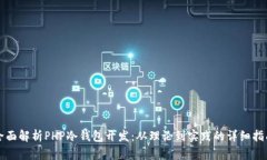 全面解析PHP冷钱包开发：从理论到实践的详细指