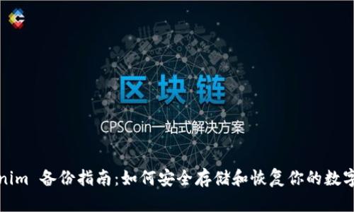 Tokenim 备份指南：如何安全存储和恢复你的数字资产