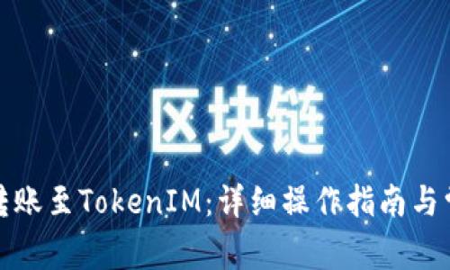 如何在币安转账至TokenIM：详细操作指南与常见问题解答