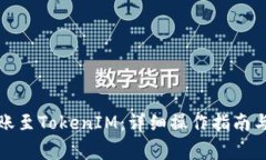 如何在币安转账至TokenIM：