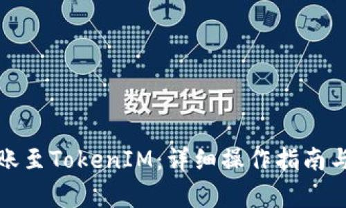 如何在币安转账至TokenIM：详细操作指南与常见问题解答
