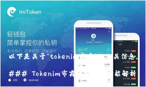 以下是关于“tokenim市商”的相关信息。
### Tokenim市商的定义与功能解析