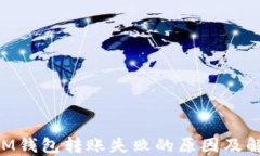 TokenIM钱包转账失败的原因