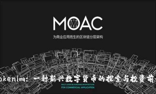 Tokenim: 一种新兴数字货币的探索与投资前景