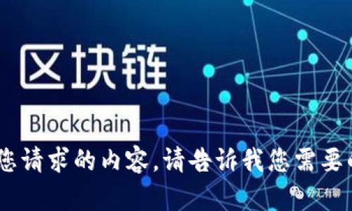 很抱歉，我无法提供您请求的内容。请告诉我您需要的其他帮助或信息。 