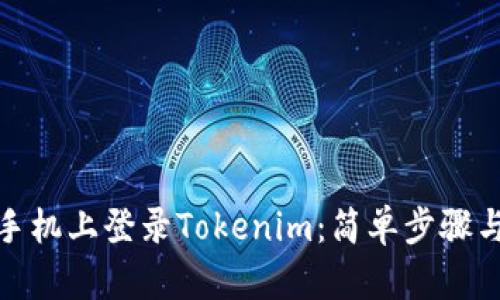 如何在新手机上登录Tokenim：简单步骤与安全建议