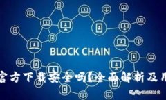 tp钱包官方下载安全吗？全面解析及用户指南
