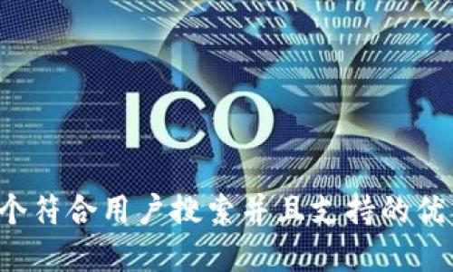 思考一个符合用户搜索并且支持的优秀，放进