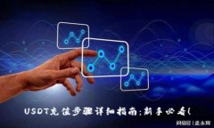 USDT充值步骤详细指南：新手必看！