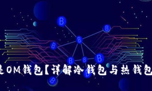  什么是OM钱包？详解冷钱包与热钱包的区别