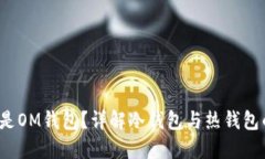  什么是OM钱包？详解冷钱包与热钱包的区别