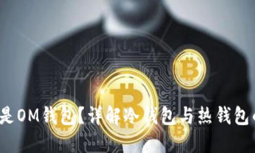  什么是OM钱包？详解冷钱包与热钱包的区别