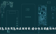 冷钱包与热钱包的区别分析：安全性与便捷性的