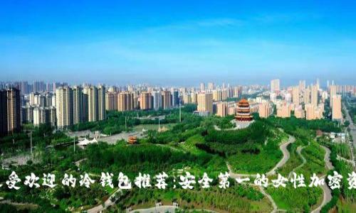 2023年最受欢迎的冷钱包推荐：安全第一的女性加密资产守护者