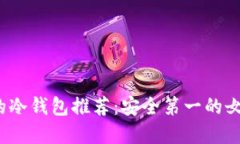 2023年最受欢迎的冷钱包推荐：安全第一的女性加