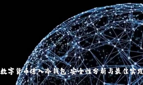 数字货币进入冷钱包：安全性分析与最佳实践
