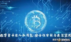 数字货币进入冷钱包：安全性分析与最佳实践