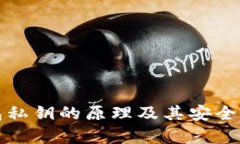 冷钱包私钥的原理及其安全性分析