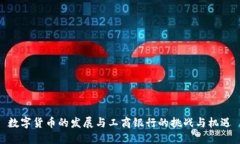 数字货币的发展与工商银行的挑战与机遇