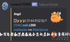 如何选择和下载最适合您的虚拟币交易所APP