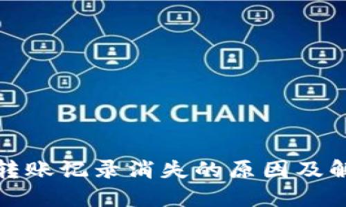冷钱包转账记录消失的原因及解决方案
