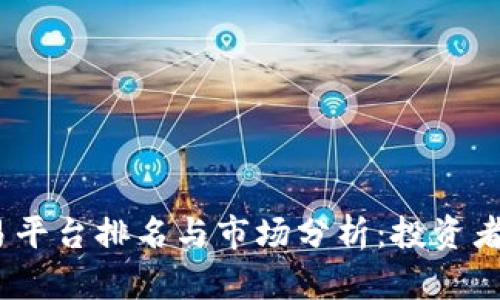 Gate.io交易平台排名与市场分析：投资者的最佳选择