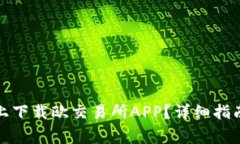 如何在苹果设备上下载欧交易所APP？详细指南与