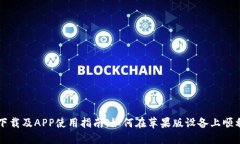 比特派官网下载及APP使用指南：如何在苹果版设