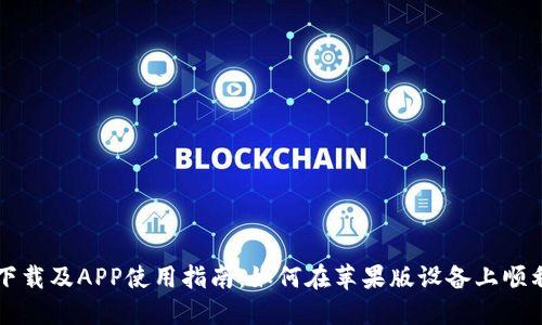 比特派官网下载及APP使用指南：如何在苹果版设备上顺利下载和使用