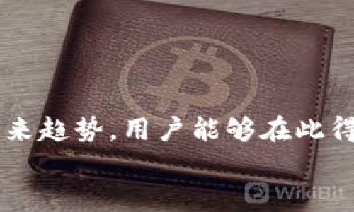   虚拟币大全：全面指南与下载资源 / 
 guanjianci 虚拟币, 加密货币, 区块链, 交易所 /guanjianci 

引言
随着区块链技术的迅猛发展，虚拟币在全球经济中扮演着越来越重要的角色。无论是比特币、以太坊，还是其他数以千计的加密货币，投资者和用户对这些数字资产的需求与日俱增。为了满足这个需求，许多资源丰富的网站应运而生。本文将为您介绍一个优质的虚拟币大全网站，提供全面的信息和下载资源，帮助您更好地理解和使用虚拟货币。

虚拟币大全网站的特点
虚拟币大全网站不仅为用户提供最新的市场动态、价格趋势、相关新闻和实用工具，还包含了安全的下载资源，例如钱包软件、交易平台应用等。这样一来，无论您是虚拟币的初学者还是资深投资者，都能够在一个平台上找到所需的信息和工具。

网站主要功能介绍
该虚拟币大全网站的功能强大，主要包括以下几个方面：
ul
    listrong虚拟币价格追踪：/strong实时追踪各大虚拟币的市场价格，提供图表和历史数据，用户能够快速掌握市场动态。/li
    listrong项目介绍：/strong深入分析不同虚拟币的项目背景、团队、技术方案等，让用户能够全面了解自己感兴趣的币种。/li
    listrong钱包下载：/strong提供各种虚拟币钱包的软件和下载链接，用户可以根据自己的需求选择合适的钱包。/li
    listrong交易所信息：/strong介绍全球各大交易所的使用方法以及手续费、交易对等信息，帮助用户选择最合适的交易平台。/li
/ul

使用虚拟币大全网站的优势
使用虚拟币大全网站能够带来以下几个优势：
ul
    listrong一站式服务：/strong多个功能整合在一个网站，用户无需四处搜索即可获取所需信息。/li
    listrong及时更新：/strong网站会定期更新内容，确保提供最新的市场动态和资讯。/li
    listrong社区支持：/strong通常这类网站都有活跃的用户社区，可以交流投资经验和获取建议。/li
    listrong安全性：/strong提供可靠的下载链接，用户可以安心下载钱包和交易应用。/li
/ul

常见问题解答
在使用虚拟币大全网站时，用户可能会遇到一些常见问题。以下将针对4个典型问题进行详细解答。

问题一：如何选择合适的钱包来存储我的虚拟币？
选择合适钱包的关键在于安全性、易用性和支持的币种。以下是一些选择钱包时需要考虑的要素：
ul
    listrong安全性：/strong钱包的安全性是首要考虑因素，尤其是对于大额资产的存储。热钱包（在线钱包）和冷钱包（离线存储）各有优劣，通常建议将大量资产存放在冷钱包中。/li
    listrong易用性：/strong选择一个用户界面友好、简单易用的钱包，可以减少新手容易犯的错误。同时，检查是否支持双重验证等安全功能。/li
    listrong支持币种：/strong不同的钱包支持的虚拟币种类各异。确保所选钱包支持您想要存储的虚拟币。/li
/ul
最后，建议在选择钱包之前，查阅一些用户评论和推荐，帮助您做出更明智的决策。

问题二：如何判断一个虚拟币项目的潜力？
评估虚拟币项目潜力可以从多个方面入手：
ul
    listrong团队背景：/strong项目团队的知识、经历和其在行业内的声誉都是重要指标。查找相关的开发者和顾问团队信息，以了解其本身的实力。/li
    listrong技术创新：/strong该项目是否具有技术上的创新？其是否解决了现实中的某个问题，为何其技术比其他竞争者更有优势？这些都是衡量项目潜力的重要方面。/li
    listrong市场需求：/strong考量该项目的实际市场需求，例如它是否能满足某个特定行业的需求，或者是否有较高的用户基础。/li
    listrong社区支持：/strong活跃的社区往往可以为项目提供坚实的支持。观察其社交媒体的活跃度、讨论的深度和持续性。/li
/ul
通过综合以上因素，您可对该虚拟币项目的前景有一个全面的判断。

问题三：如何安全地进行虚拟币交易？
进行虚拟币交易时，安全性至关重要。以下是一些确保交易安全的措施：
ul
    listrong选择可信的交易所：/strong在选择交易平台时，应优先考虑经过监管并享有良好声誉的平台。务必查看其历史记录和用户评价。/li
    listrong启用双重验证：/strong绝大多数交易所都提供双重验证功能，务必在账户中启用这一功能，以增强安全性。/li
    listrong定期检查账户：/strong保持对账户的定期检查，及时察觉异常交易，并迅速采取措施。/li
    listrong使用冷钱包：/strong如果计划长期持有虚拟货币，不要将其存放于交易所，而是将其转移至冷钱包中。/li
/ul
通过实施这些安全措施，您可以大大降低在交易过程中受到欺诈或攻击的风险。

问题四：虚拟币市场的未来趋势如何？
关于虚拟币市场的未来趋势，可以从以下几个方面进行分析：
ul
    listrong技术发展：/strong区块链技术的不断进步将为虚拟币市场带来更多机会，例如新兴的DeFi（去中心化金融）、NFT（非同质化代币）等领域。这些新技术不仅能激发创新，也可能提升用户的参与度和散户投资者的信任感。/li
    listrong政策监管：/strong各国政府在虚拟币领域的监管政策将影响市场的发展。在合理的监管框架下，虚拟币行业会得到更快的发展，而过于严苛的监管可能对市场产生抑制作用。/li
    listrong市场接受度：/strong随着更多机构、公司和商家开始接受虚拟币作为支付手段，市场接受度将逐渐提升，这可能会加速虚拟币的普及。/li
    listrong用户教育：/strong随着更多的教育资源投放到虚拟币的传播中，用户的知识水平和投资能力将逐渐提高，这对于整个市场的健康发展将起到积极的作用。/li
/ul
总体而言，尽管虚拟币市场走势波动剧烈，但其在未来的发展潜力不容小觑，建议关注相关的市场动态和技术创新，以便在正确的时机入场。

结论
虚拟币大全网站作为一个信息与服务的平台，致力于为用户提供全面、及时和安全的虚拟币资源。从选择合适的钱包到判断项目潜力，再到安全交易和区块链未来趋势，用户能够在此得到丰富的信息和指导，帮助他们在虚拟币市场中做出明智的决策。
无论您是虚拟币投资的新手还是资深玩家，深入了解虚拟币大全网站的特色与功能，将会为您打开全新的投资视野和机遇。