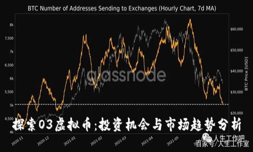 探索O3虚拟币：投资机会与市场趋势分析