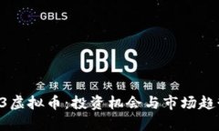 探索O3虚拟币：投资机会与