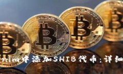 如何在Tokenim中添加SHIB代币：详细步骤与指南