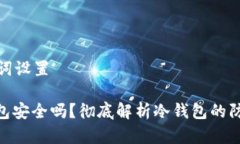 和关键词设置: 冷钱包安全